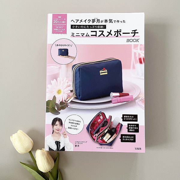 『ヘアメイク夢月が本気で作った 小さいのにたっぷり収納! ミニマムコスメポーチBOOK』