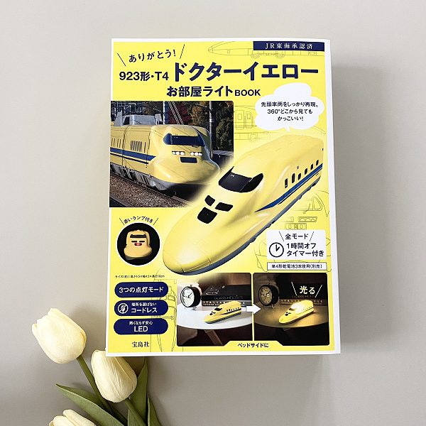 『ありがとう！ 923形・T4 ドクターイエローお部屋ライトBOOK』