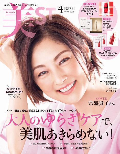 『美ST』4月号本誌