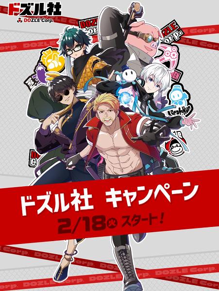 「ドズル社」キャンペーン