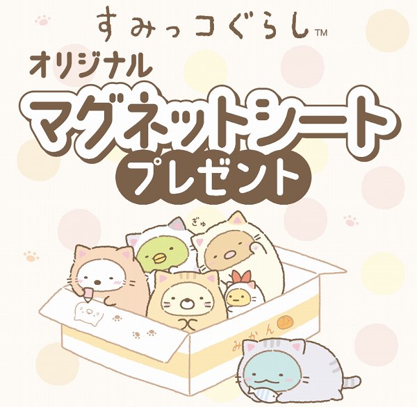 対象のハイチュウを一度に2個買うと、すみっコぐらしオリジナルマグネットシート1枚プレゼント！