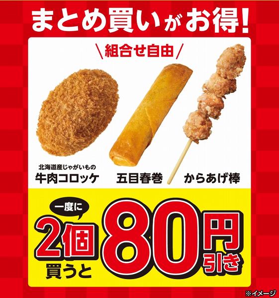 北海道産じゃがいもの牛肉コロッケ・五目春巻・からあげ棒を一度に2個買うと80円引き