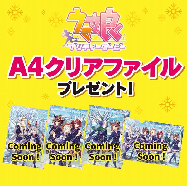 対象のアイスを一度に2個買うと、ウマ娘 プリティーダービーA4クリアファイル1枚プレゼント！
