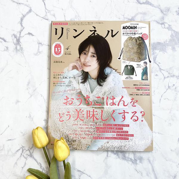 『リンネル』4月号