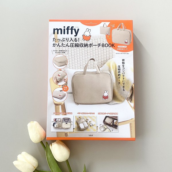 『miffy たっぷり入る！ かんたん圧縮収納ポーチBOOK』