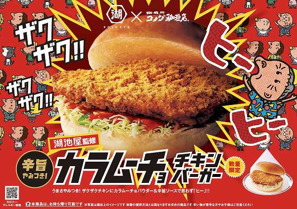 湖池屋監修 カラムーチョ チキンバーガー