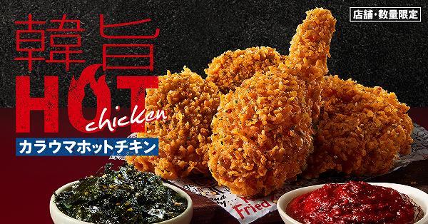 韓旨(カラウマ)ホットチキン