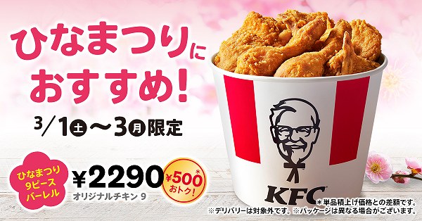ひなまつり9ピースバーレル
