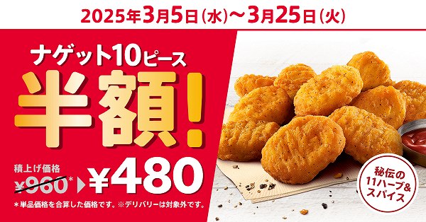 「ナゲット半額10ピース」キャンペーン