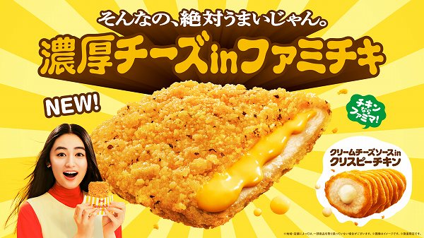 濃厚チーズinファミチキ