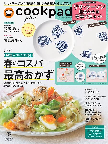 『cookpad plus（クックパッド プラス）』2025年春号（通常号）