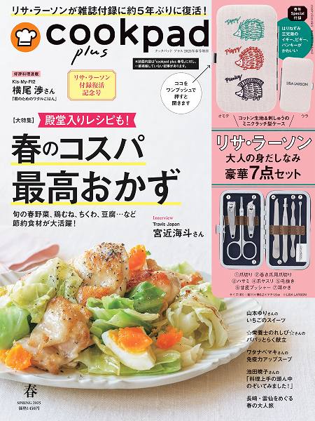 『cookpad plus（クックパッド プラス）』2025年春号（増刊号）