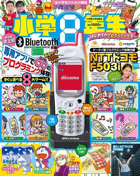 『小学8年生』はじめてのプログラミング号
