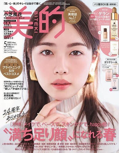 『美的』5月号ハリ蜜BOX版（通常版）