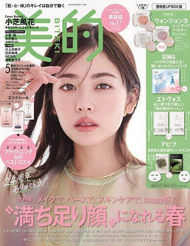『美的』5月号透明感UP BOX版