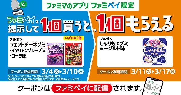 【ファミマのアプリ ファミペイ限定】ブルボン フェットチーネグミ イタリアングレープ味 50g/コーラ味 50g