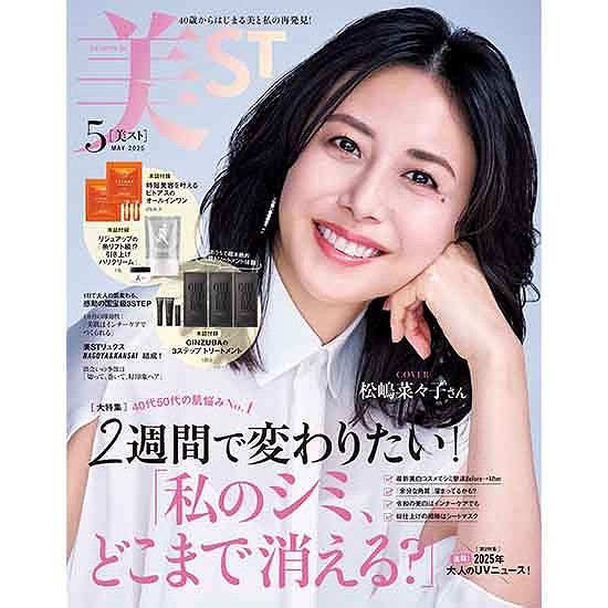 『美ST』5月号本誌