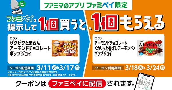 【ファミマのアプリ ファミペイ限定】ロッテ ザクザクとまらんアーモンドチョコレートポップジョイ 35g