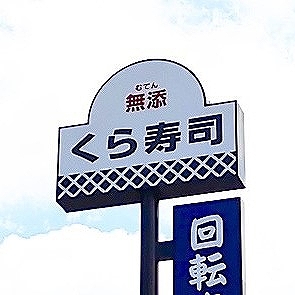 くら寿司