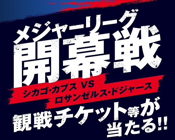 メジャーリーグ開幕戦キャンペーン
