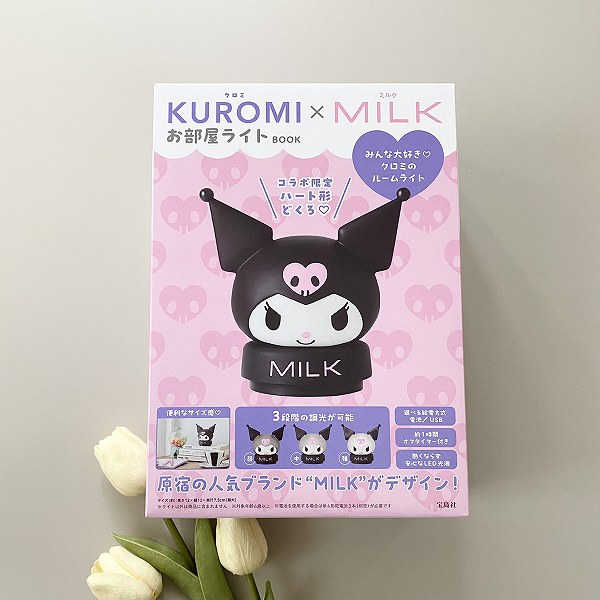 『KUROMI×MILK お部屋ライトBOOK』