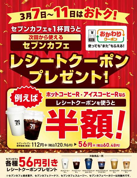 セブンカフェを1杯買うとレシートクーポンプレゼント！