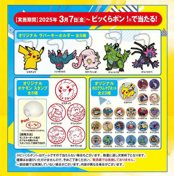 ビッくらポン！で当たる！