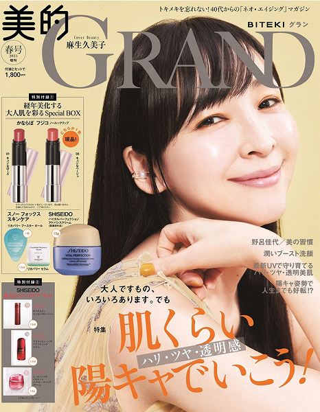 『美的GRAND』春号増刊