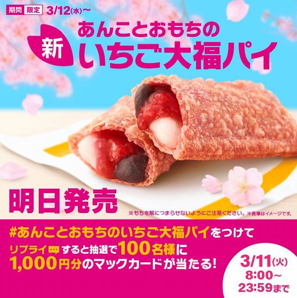 ①リプライで当たる！「#あんことおもちのいちご大福パイ」キャンペーン