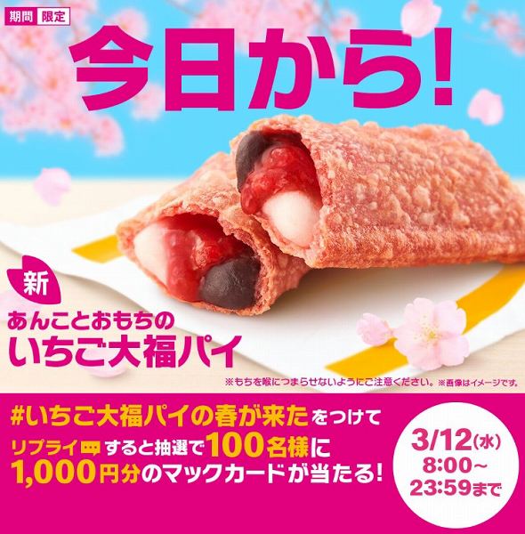 ②リプライで当たる！「#いちご大福パイの春が来た」キャンペーン