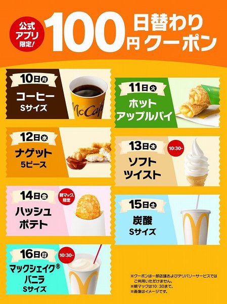 公式アプリ「100円」日替わりクーポン配信