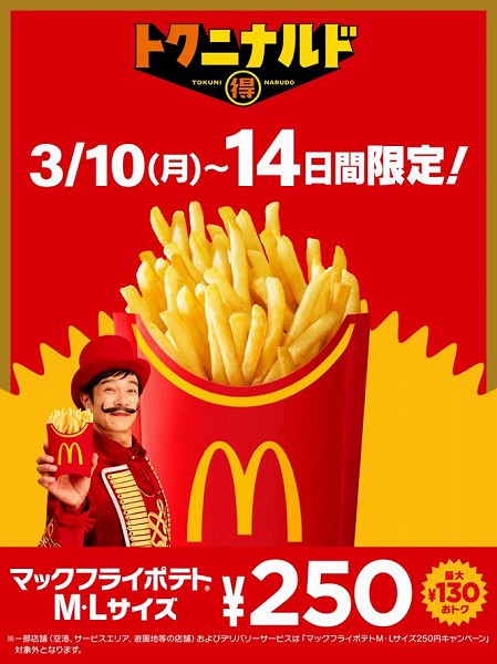 14日間限定！マックフライポテト M・Lサイズが特別価格250円