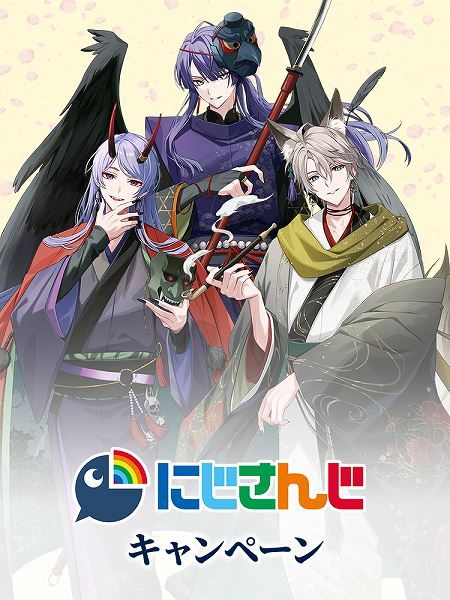 「にじさんじ」 キャンペーン