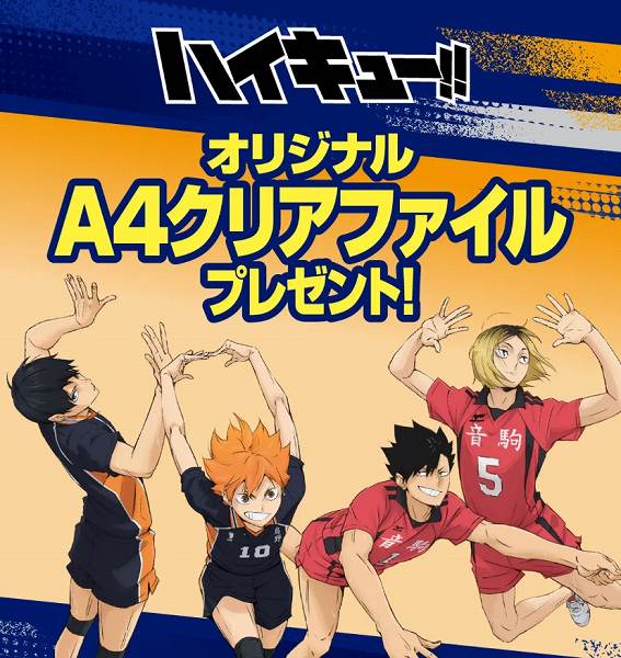 対象のガムを一度に3個買うと、ハイキュー!! オリジナルA4クリアファイル1枚プレゼント！