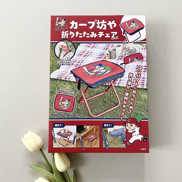 『カープ坊や 折りたたみチェアBOOK』