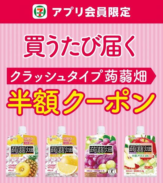 【アプリ限定】対象のクラッシュタイプの蒟蒻畑を買うたびに、次回使える半額クーポンプレゼント！