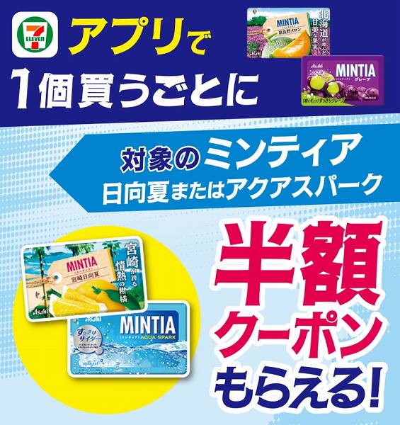 【アプリ限定】対象のミンティアを買うごとに半額クーポンがもらえる！