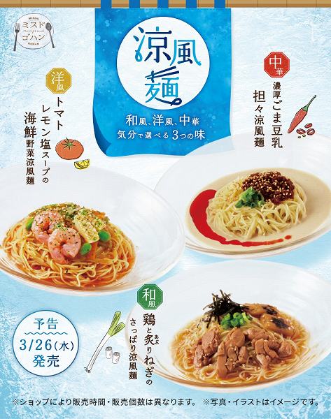 ミスドゴハン　涼風麺