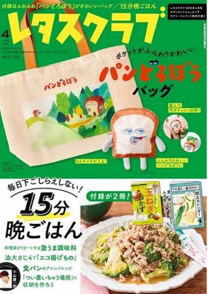 『レタスクラブ』2025年4月号