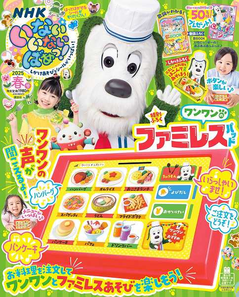 『いないいないばあっ！』2025年春号
