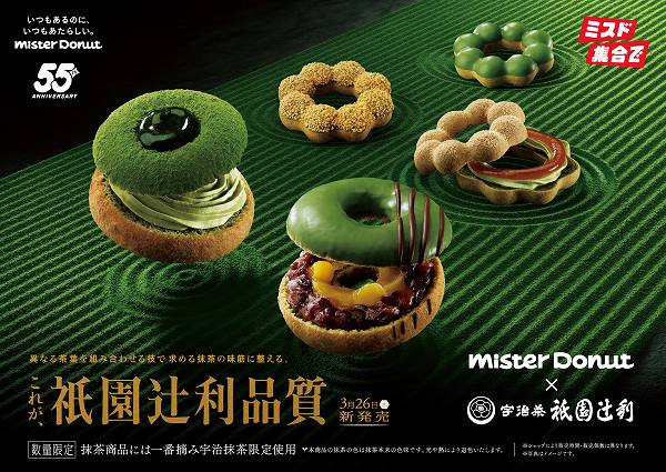 『Mister Donut×祇園辻利 第一弾』