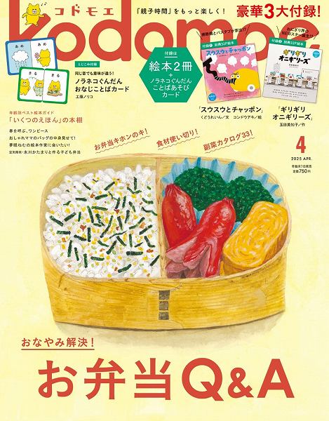 『kodomoe』2025年4月号
