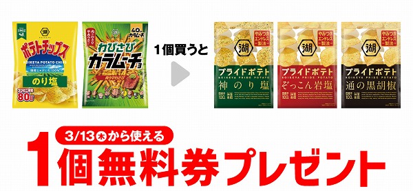 湖池屋ポテトチップスのり塩/湖池屋 わびさびカラムーチョ 肉ウマわさび