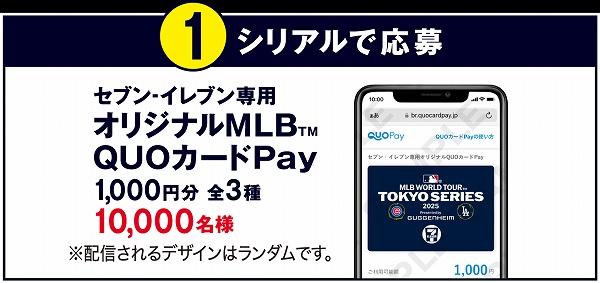 ①シリアルで応募