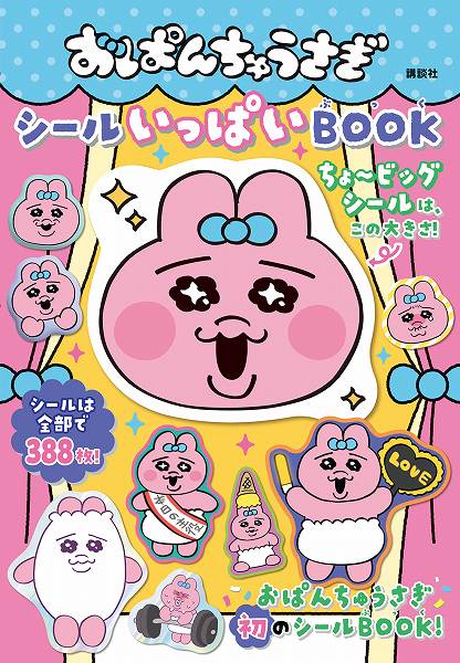 『おぱんちゅうさぎ　シールいっぱいBOOK』