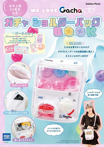 『WE LOVE Gacha　ガチャ　ショルダーバッグBOOK』