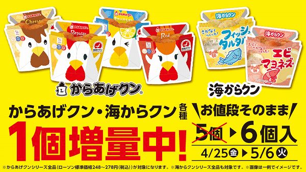 からあげクン・海からクン各種　1個増量