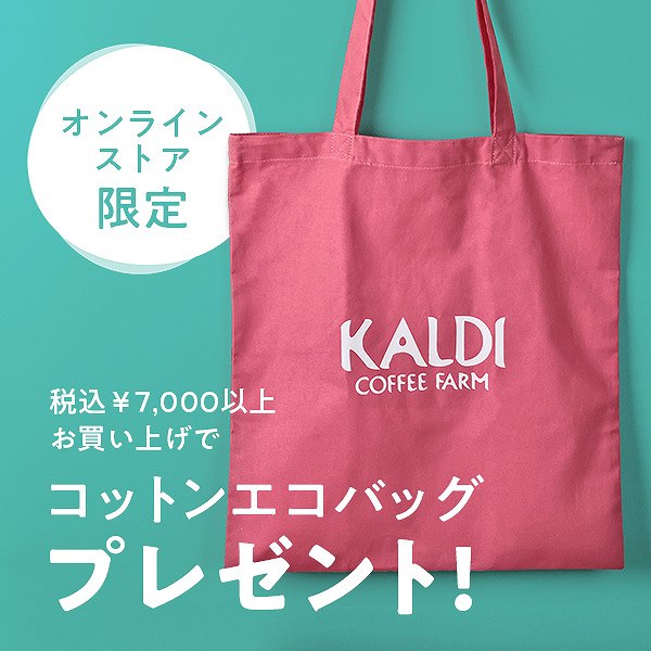 【オンラインストア限定】7,000円以上お買い上げで『オリジナルコットンエコバッグ』プレゼント！
