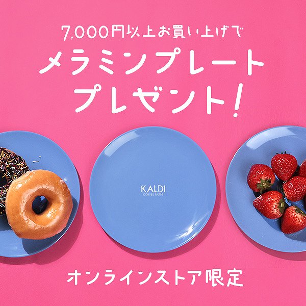 【オンラインストア限定】7,000円以上お買い上げで『オリジナルメラミンプレート』プレゼント！