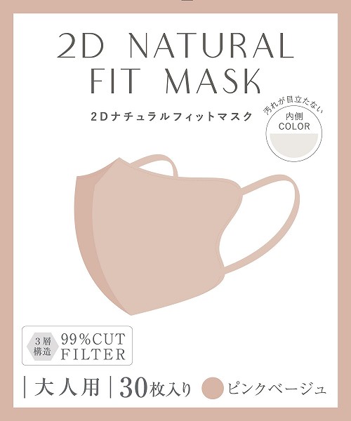 《内側の生地が優しくなりました》2Dナチュラルフィットマスク